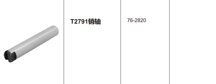 T2791销轴-.png